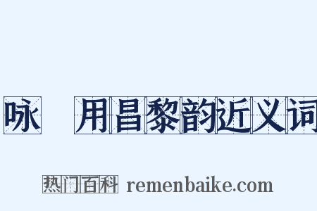 咏筍用昌黎韵近义词是什么意思的图片